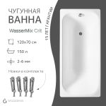Чугунная ванна WasserMix Crit 120x70