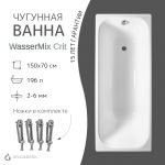 Чугунная ванна WasserMix Crit 150x70