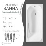 Чугунная ванна WasserMix Gotland 170x75
