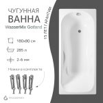 Чугунная ванна WasserMix Gotland 180x80