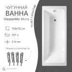 Чугунная ванна WasserMix Muna 150x70
