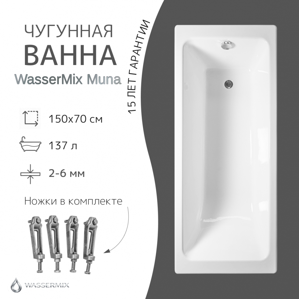 438 - 1 Чугунная ванна WasserMix Muna 150x70 — изображение 1