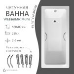 Чугунная ванна WasserMix Muna 180x80 — изображение 3