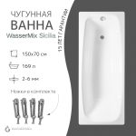 Чугунная ванна WasserMix Sicilia 150x70