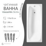 Чугунная ванна WasserMix Sicilia 170x70